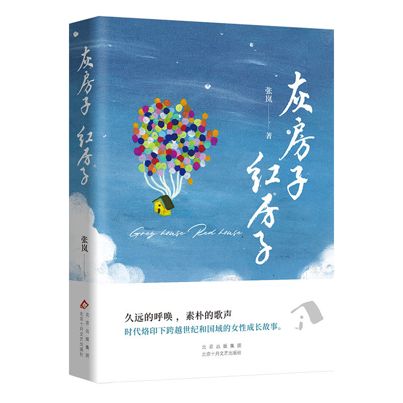 灰房子 红房子（久远的呼唤素朴的歌声时代烙印下跨越世纪和国域的女成长故事） 红房子（久远的呼唤9787530224533
