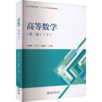 高等数学(下)(第二版) 考研数学指定教材 专升本高数通关 第二版更新知识点 配套习题详解 9787301351673