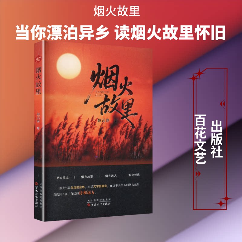 正版包邮 烟火故里 魏远静 著 著 9787530694039 百花文艺出版社