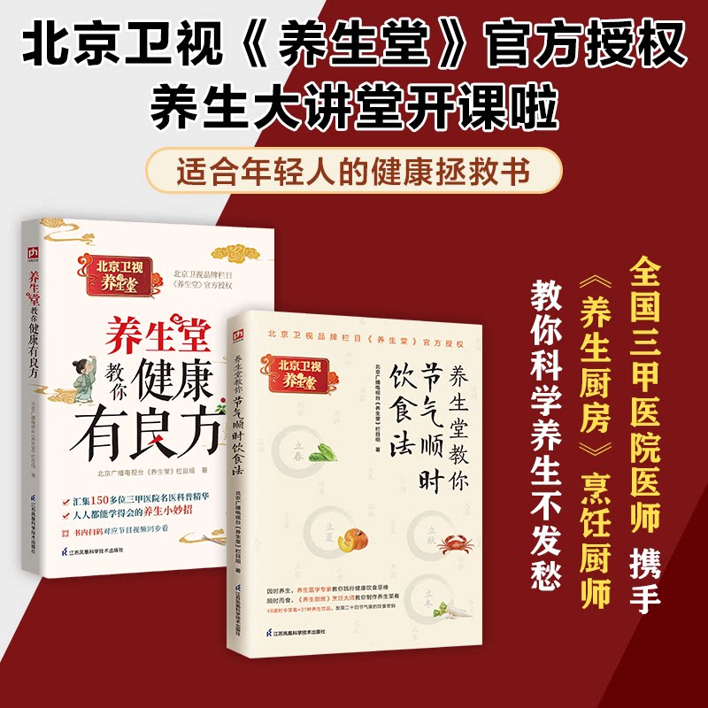 正版包邮 养生大讲堂：养生堂教你节气顺时饮食法+养生堂教你健康有良方（全两本）