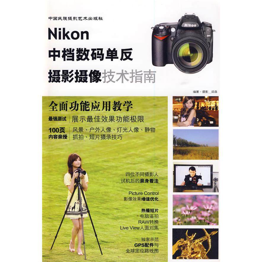 正版包邮 尼康中档数码单反摄影摄像技术指南 邱森　编著/摄 9787800699825 中国民族摄影艺术出版社