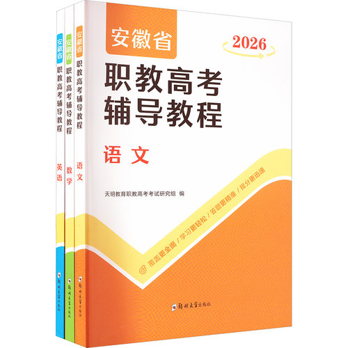 正版包邮 2026安徽省职教高考辅导教程(全三册) 天明教育职教高考研究组 编 9787577308579 郑州大学出版社