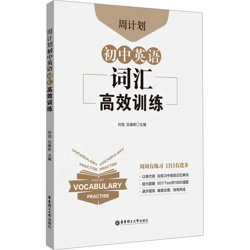 周计划 初中英语词汇训练 初中英语词汇训练 初中词汇 训练 同步练习 高频考点 专项突破9787562873099