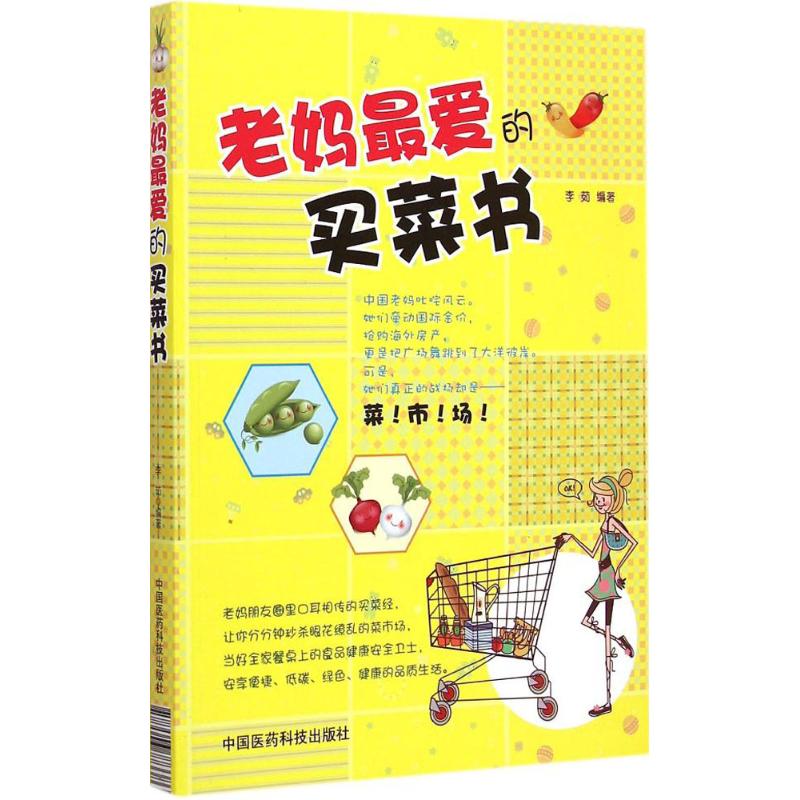 老妈的买菜书 老妈 买菜技巧 省钱指南 食材处理 营养搭配 实用菜谱 家常做法 厨房窍门 9787506773386