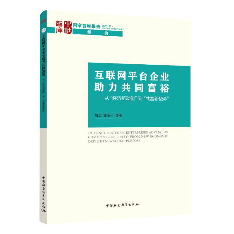 互联网平台企业力共同富裕:从经济新动能到共富新使命 职场经济 企业战略 经典案例 解读 经济趋势 共富路径9787522706467