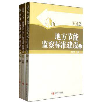 正版包邮 地方节能监察标准建设:2012 李仰哲主编 9787802347908 中国发展出版社