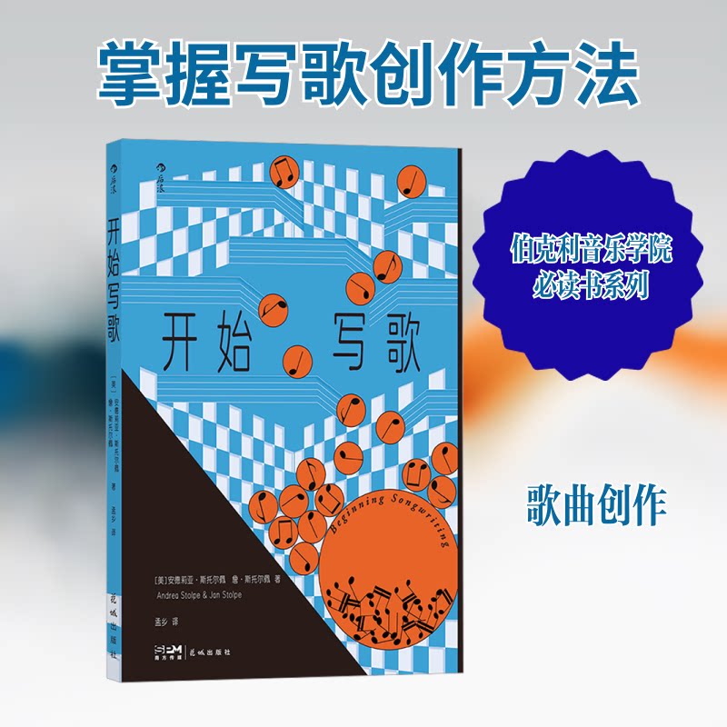 开始写歌 零基础写歌教程 歌词创作技巧 旋律写作方法 音乐理论基础 和弦入门知识 案例解析 系统路径 轻松写歌 9787574901865