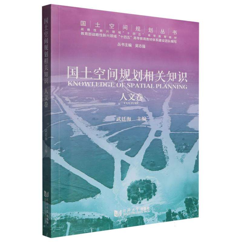 国土空间规划相关知识 专业解析 指南 全彩图解 案例分析 实用手册 新手入门 城市规划 乡村建设9787576513103