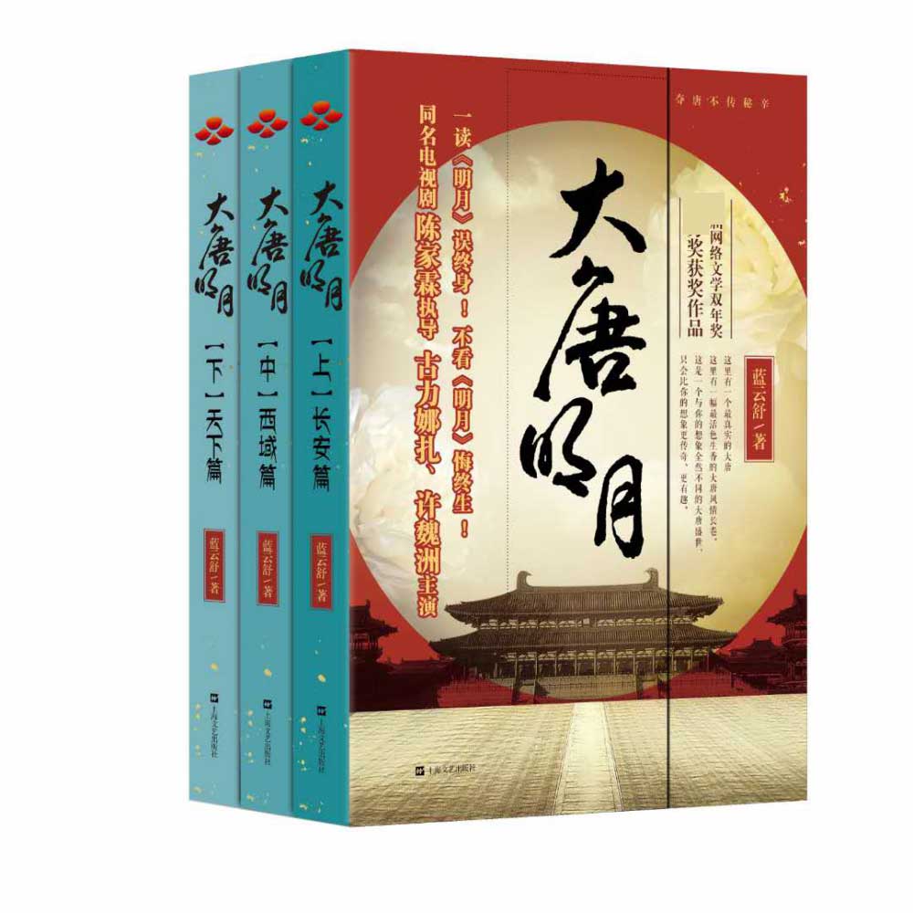 正版包邮 大唐明月(上中下) 蓝云舒|责编:毛静彦 9787532176755 上海文艺