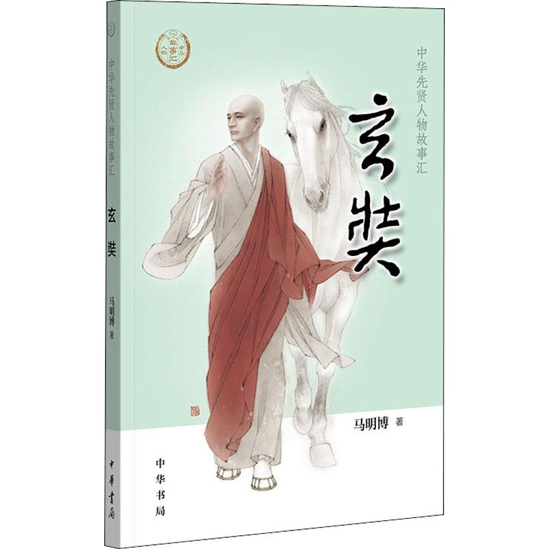 正版包邮 玄奘 马明 787101137200 中华书局