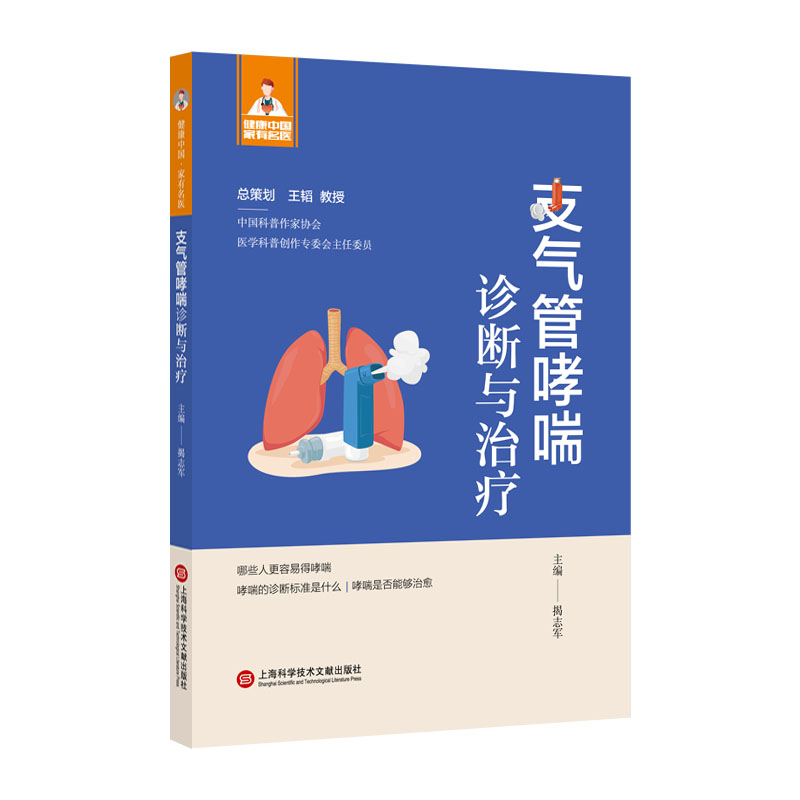 健康中·有名医丛书－支气管哮喘诊断与治疗 名医编写家庭实用手册解决哮喘困扰 9787543985483
