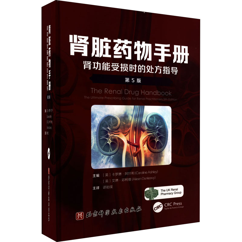 肾脏药物手册 肾功能受损时的处方指导 D5版 医生临床 患者家庭参考 实用手册 ISBN9787571421625