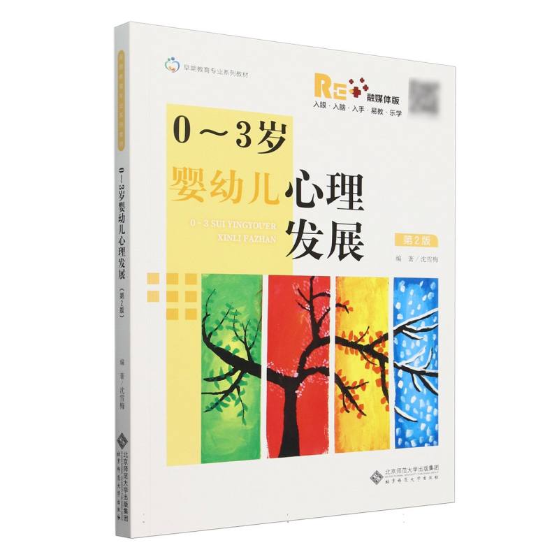 0-3岁婴幼儿心理发展 第2版 新手父母育儿书 科学分阶段解析 实操哄睡指南 专家撰写 9787303298525