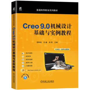 9.0机械设计基础与实例教程 主编顾寄南 机械工业出版 包邮 社 9787111774136 Creo 薛雪 正版 沈巍