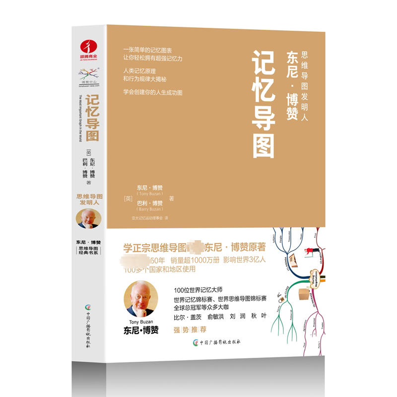 正版包邮 记忆导图 (英)东尼·博赞,(英)巴利·博赞 著 亚太记忆运动理事会 译 9787504390790 中国广播影视出版社