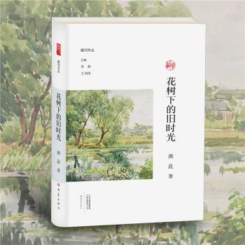 花树下的旧时光/副刊文丛 花树下旧时光 怀旧散文 岁月回忆 副刊精选 文学随笔 温情故事 时光碎片 诗意记录 9787571101947