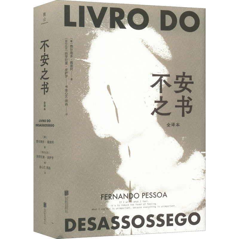 不安之书 全译本 全译本经典文学 哲学思考集 存在主义探讨 费尔南多佩索阿 未完成手稿 诗意人生感悟 孤独自我探索 9787559656797
