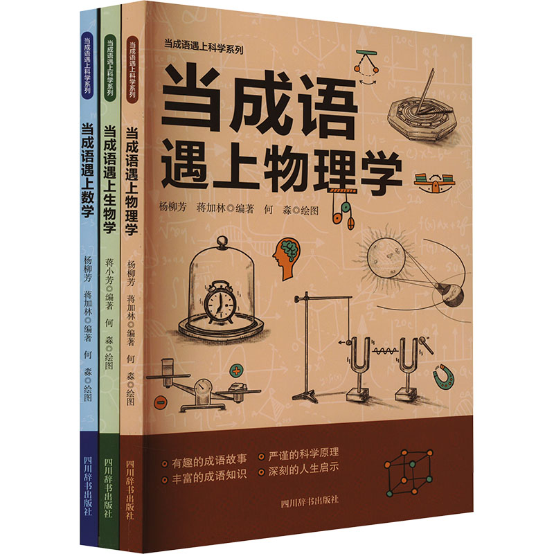 正版包邮 当成语遇上科学(套装)(全3册) 杨柳芳、蒋加林、蒋小芳 9787557915193 四川辞书出版社