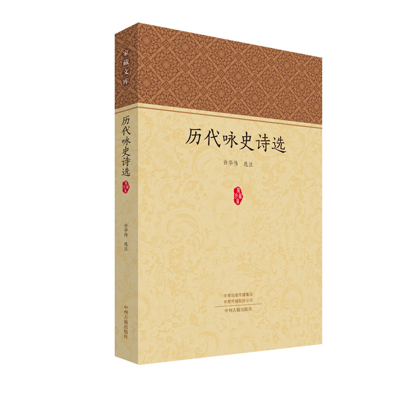 历代咏史诗选 汉魏六朝咏史 唐宋元明精选 历代经典诗作 历史典故解析 文学赏析指南 文化传承经典 诗歌艺术鉴赏 9787573819925