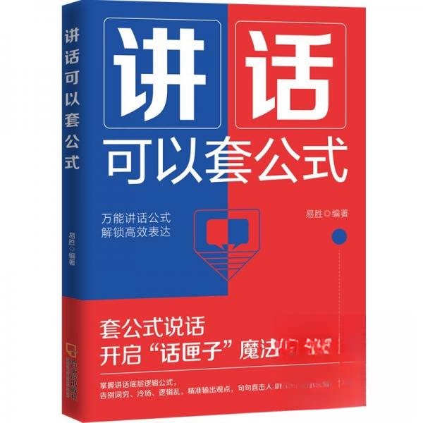 正版包邮 讲话可以套公式 易胜编著 9787548483410 哈尔滨出版社