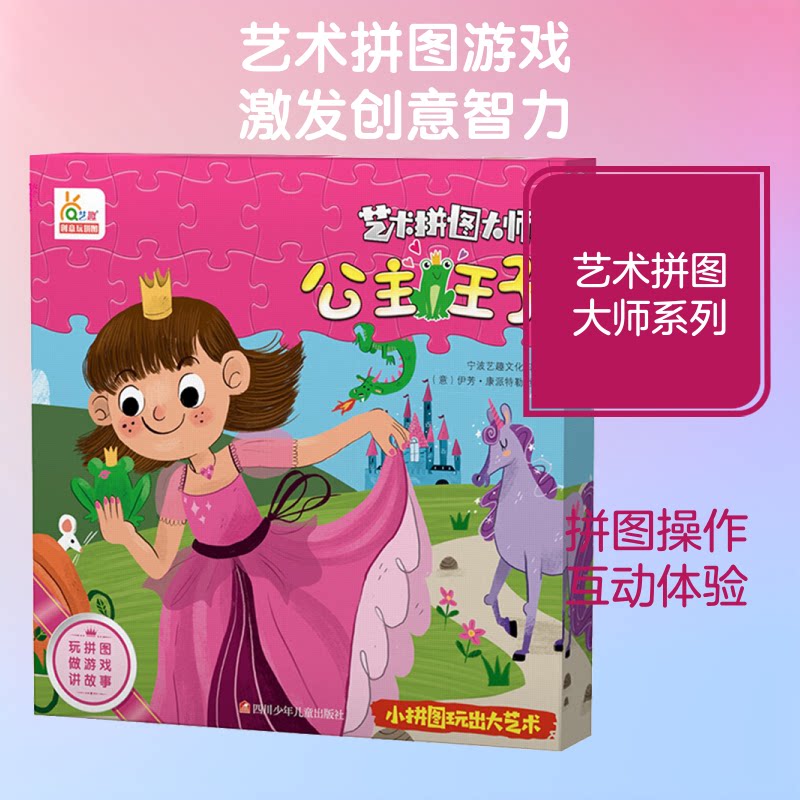 正版包邮 公主王子 宁波艺趣文化 著 (意)伊芳·康派特勒绘 9787536590694 四川少年儿童出版社