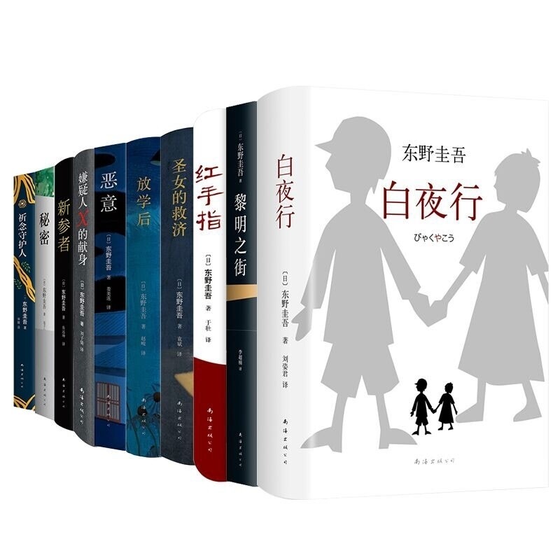 正版包邮 东野圭吾全套10册 （日）东野圭吾|译者:宋刚 9787573511294 南海出版公司