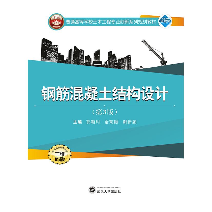 钢筋混凝土结构设计 考研 工程案例 结构力学 设计规范 施工技巧 理论实践 全彩图解 建筑应用 职业提升9787307214200