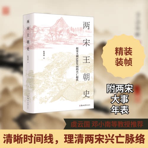 两宋王朝史 两宋历史脉络 北宋南宋兴衰 政治制度解析 经济繁荣表现 文化艺术成就 军事战略分析 社会生活百态 9787564581534