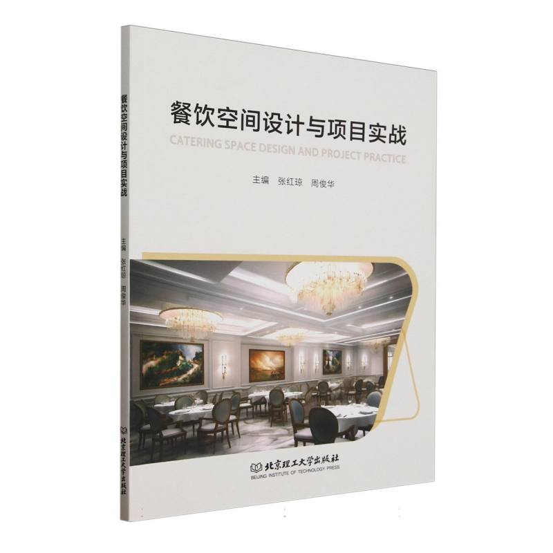 餐饮空间设计与项目实战 空间布局 案例分析 色彩搭配 灯光设计 商业策略 客户需求 成本控制 运营管理9787576339505