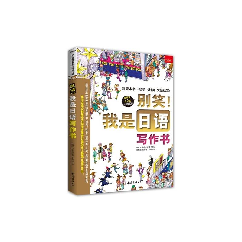 别笑!我是日语写作书 日语写作入门 零基础轻松学 写作技巧解析 实用范文模板 语法知识讲解 高频考点突破 9787544271868