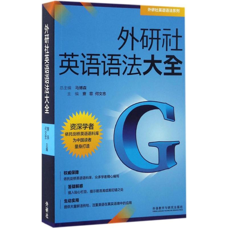 外研社英语语法大全 外研社英语语法 语法大全系统 零基础适用 四六级备考 考研语法 例句丰富 习题详解 语法体系 9787513584425