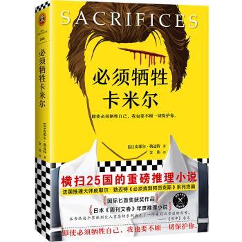 正版新书必须牺牲卡米尔(法)皮耶尔·勒迈特(Pierre Lemaitre)著 9787549627486文汇出版社