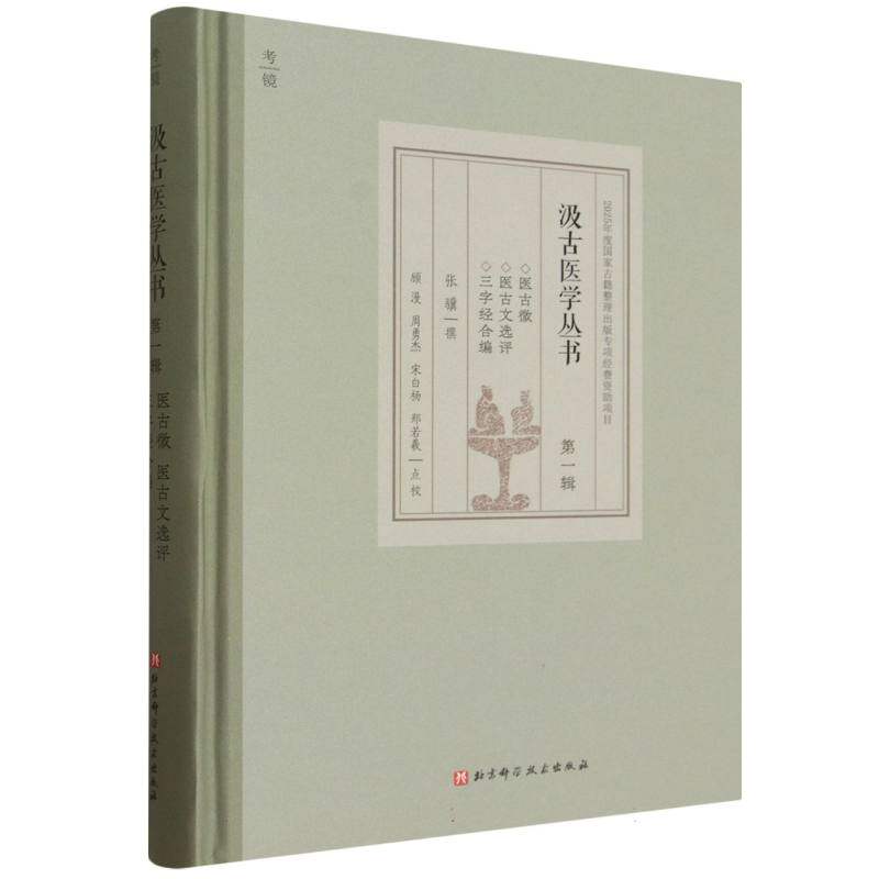 正版包邮 汲古医学丛书辑 顾漫,周勇杰,宋白杨,郑若羲 9787571452926 北京科技
