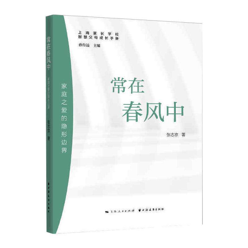 常在春风中:家庭之爱的边界(智慧父母成长手册) 家庭之爱边界 智慧父母成长 亲子沟通指南 家庭教育方法 9787547616680