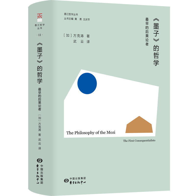 墨子的哲学:早的果论者 青少年哲学启蒙 通俗解读 学者撰写 精美插图 9787547320303