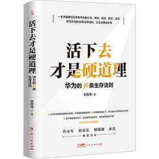 余胜海著 9787218169217 新书 广东人民出版 社 活下去才是硬道理 正版