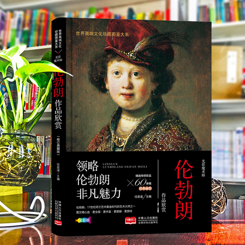 正版包邮 珍藏图鉴大系--光影魔术师·伦勃朗作品欣赏 任泉溪 主编 编 9787510168659 中国人口出版社
