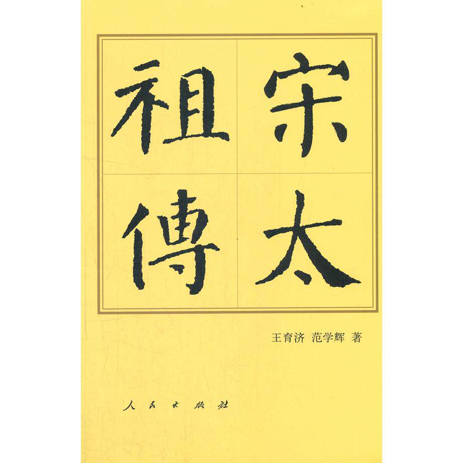 正版包邮 宋太 王育济 范学辉 著 9787010195667 人民出版社