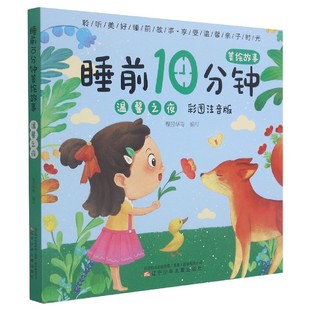 董全正 辽宁少儿 彩图注音版 程昱华 责编 编者 温馨之夜 睡前10分钟美绘故事 9787531587422 正版 朱艳菊 包邮