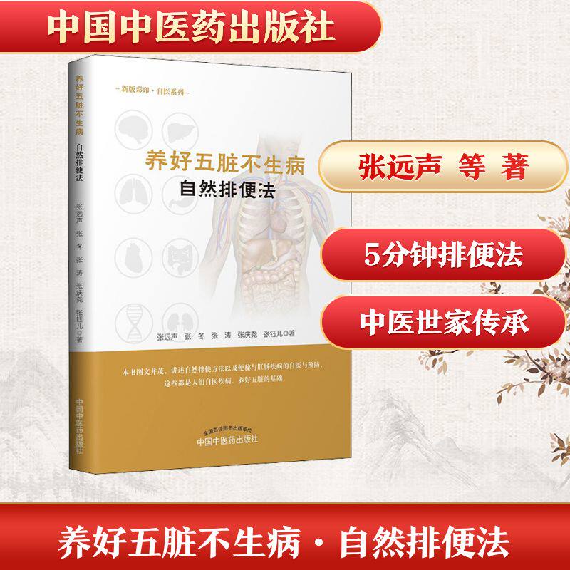 养好五脏不生病 自然排便法 五脏调养秘诀 自然排便指南 便秘调理方法 健养知识 脏腑养护技巧 食疗改善便秘 9787513255608