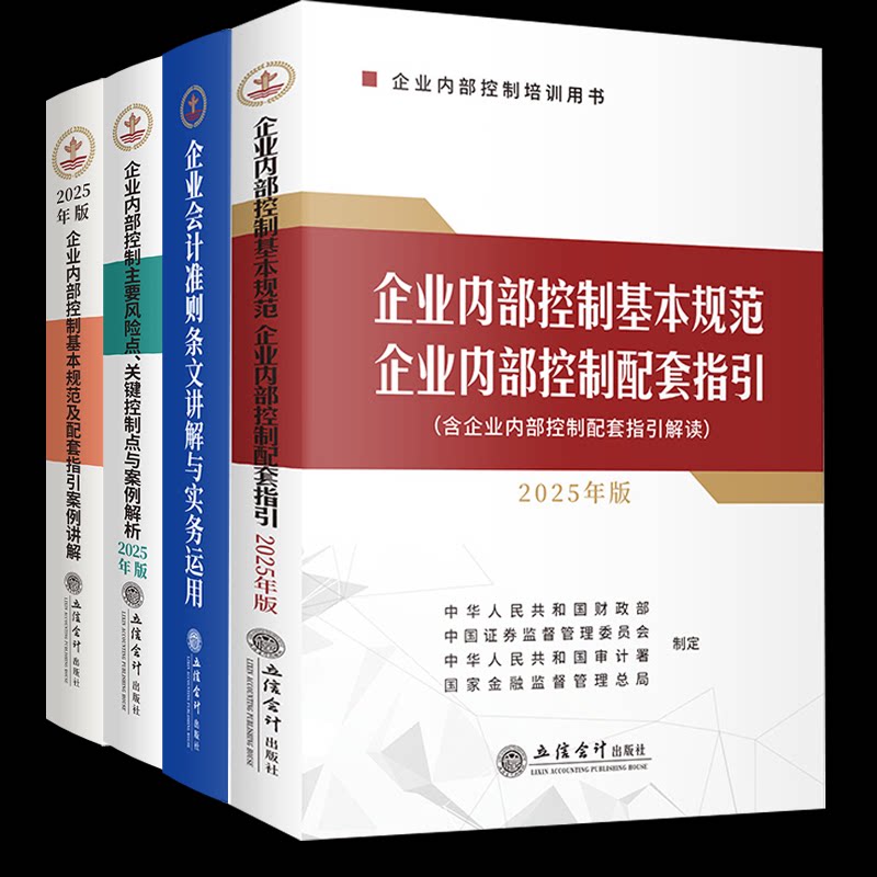 企业内部控制基本规范及配套指引案例讲解企业内部控制配套指引企业会计准则等4册 案例讲解 实操指南9787542978677