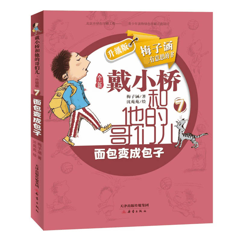 戴小桥和他的哥们儿:升级版•面包变成包子 戴小桥哥们儿故事 幽默校园生活 升级版儿童文学 小学生成长 9787530770511