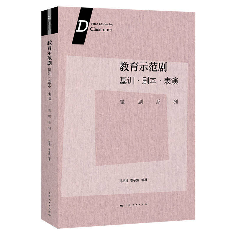 教育示范剧:基训剧本表演（微剧系列） 剧本创作技巧 表演方法教学 微剧系统教程 经典案例解析9787208194540