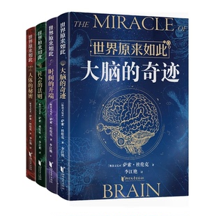 正版包邮 世界原来如此（套装） 萨索？杜伦克 9787533976941 浙江文艺