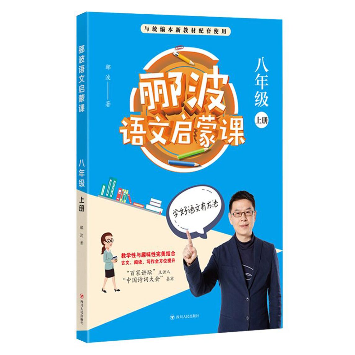 郦波语文启蒙课(8年级上) 郦波语文启蒙 八年级上册 课文精讲 写作技巧 文学素养 中考考点 古文解析 阅读提升 9787220114083