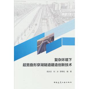 高永吉 刘冰 薛青松编著 正版 中国建筑工业出版 复杂环境下超宽叠形穿湖隧道建造创新技术 9787112309054 社 包邮