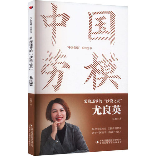 正版包邮 采棉逐梦的“沙漠之花” 吴琳著 9787573162816 吉林出版集团股份有限公司