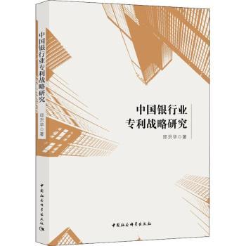 中国银行业专利战略研究 银行业专利战略 行业研究分析 专利布局指南 金融创新趋势 学术专著 案例深度解析 9787520321662