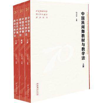 中国民间舞教材与教学法(上下册附册) 专业教学法 系统教材 零基础入门 舞蹈编排 教学案例 传统风格9787503976186
