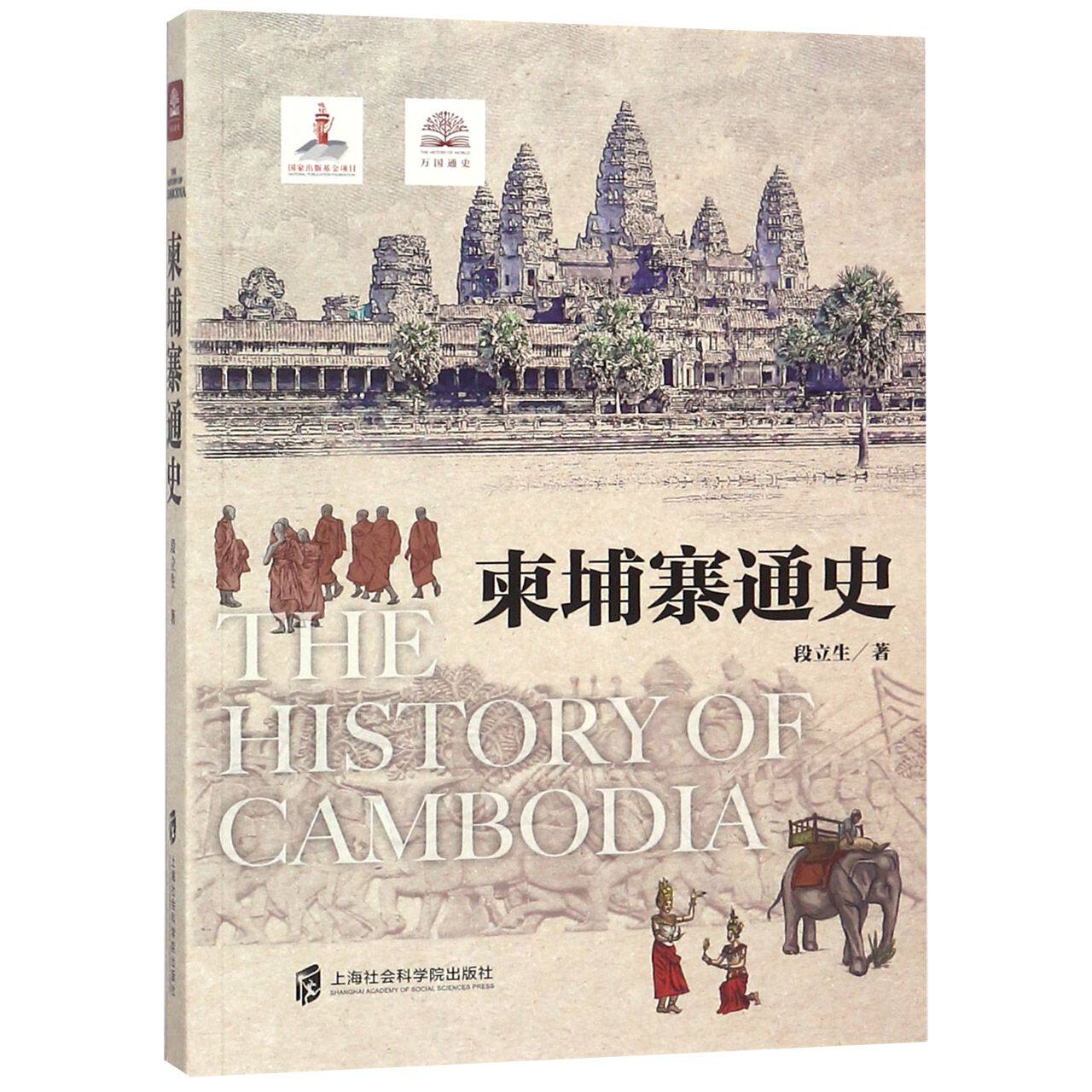 柬埔寨通史 柬埔寨通史 高棉王朝兴衰 吴哥文化解析 东南亚历史 古代文明遗产 宗教文化传承 历史脉络清晰 9787552024029